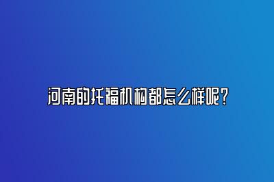 河南的托福机构都怎么样呢？