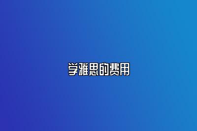 学雅思的费用