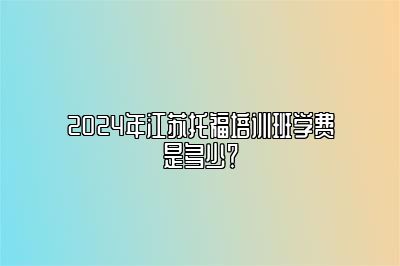 2024年江苏托福培训班学费是多少？