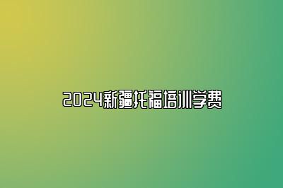 2024新疆托福培训学费