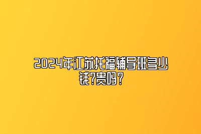 2024年江苏托福辅导班多少钱？贵吗？