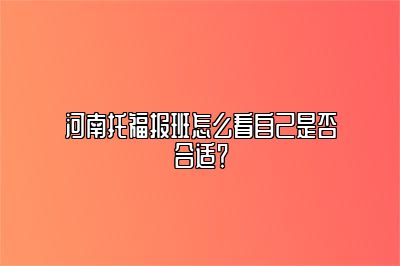 河南托福报班怎么看自己是否合适？