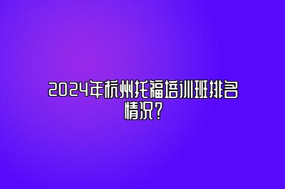 2024年杭州托福培训班排名情况？