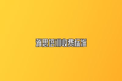 雅思培训收费标准