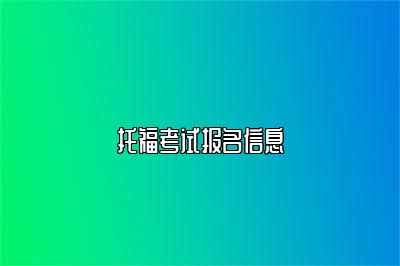 托福考试报名信息