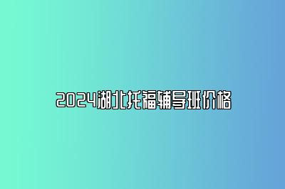 2024湖北托福辅导班价格