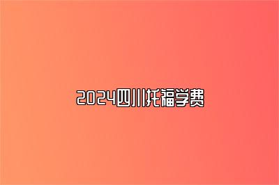 2024四川托福学费