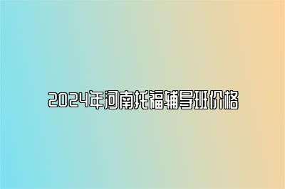 2024年河南托福辅导班价格