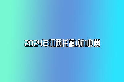 2024年江西托福1对1收费