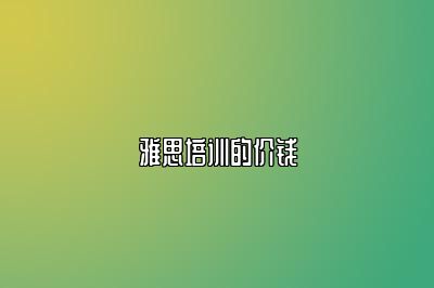 雅思培训的价钱
