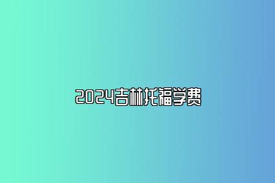 2024吉林托福学费