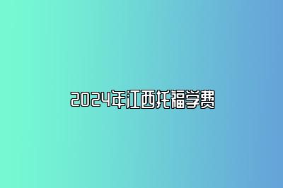 2024年江西托福学费