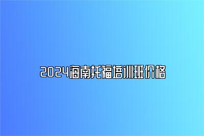 2024海南托福培训班价格