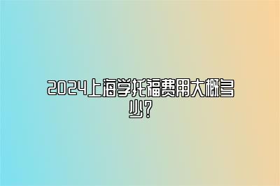 2024上海学托福费用大概多少？