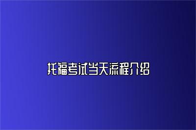 托福考试当天流程介绍