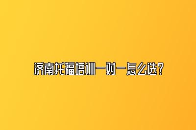 济南托福培训一对一怎么选？