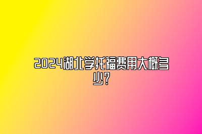 2024湖北学托福费用大概多少？