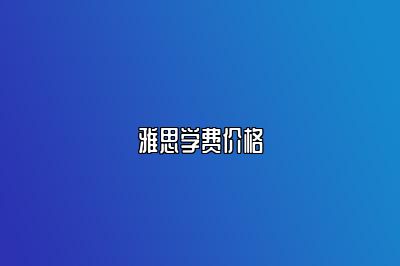 雅思学费价格