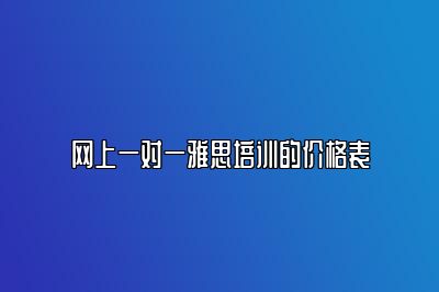 网上一对一雅思培训的价格表