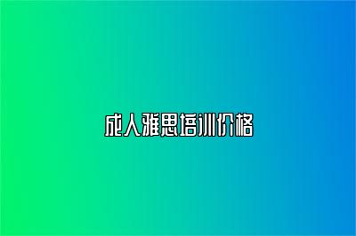 成人雅思培训价格