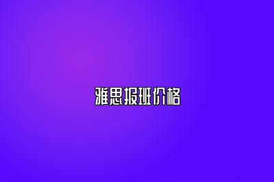 雅思报班价格