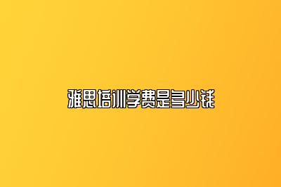 雅思培训学费是多少钱