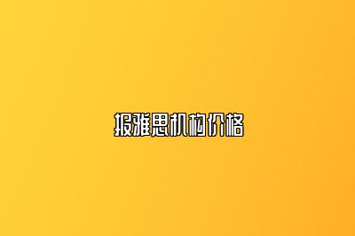 报雅思机构价格