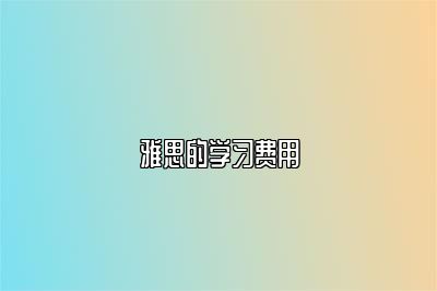 雅思的学习费用