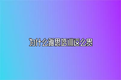 为什么雅思培训这么贵