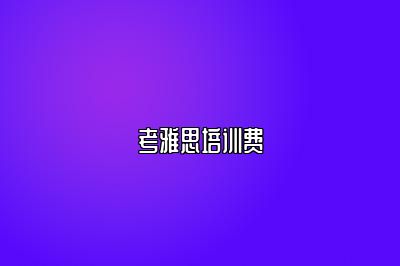 考雅思培训费