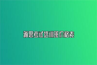 雅思考试培训班价格表