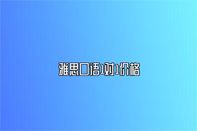 雅思口语1对1价格