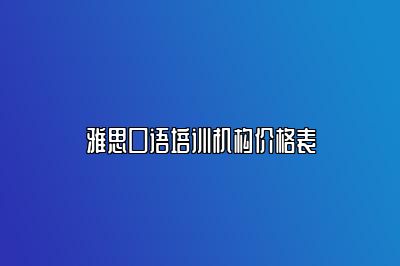 雅思口语培训机构价格表