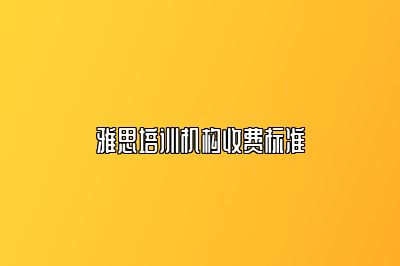 雅思培训机构收费标准