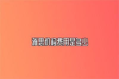 雅思机构费用是多少