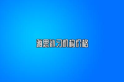 雅思补习机构价格