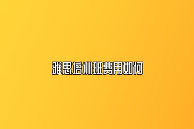 雅思培训班费用如何
