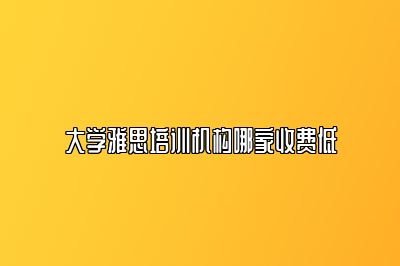 大学雅思培训机构哪家收费低