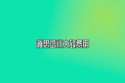 雅思培训大致费用