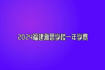 2024福建雅思学校一年学费