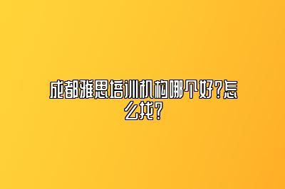 成都雅思培训机构哪个好？怎么找？