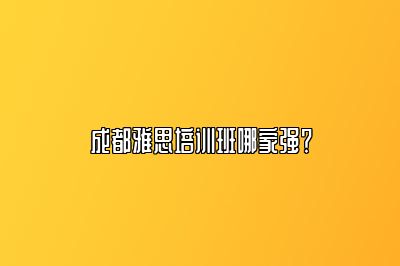 成都雅思培训班哪家强？