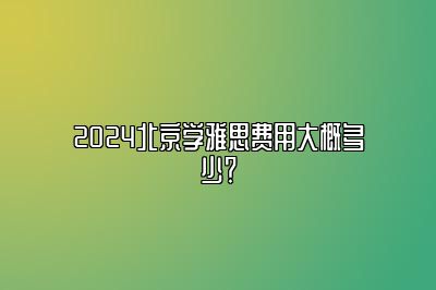 2024北京学雅思费用大概多少？