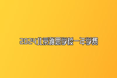 2024北京雅思学校一年学费