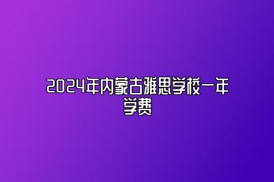 2024年内蒙古雅思学校一年学费