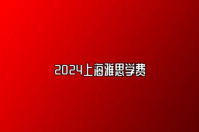 2024上海雅思学费