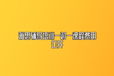 雅思辅导培训一对一课程费用公开