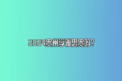 2024贵州学雅思贵吗?