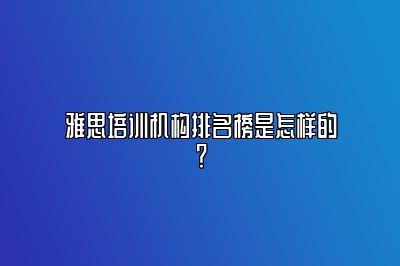 雅思培训机构排名榜是怎样的？