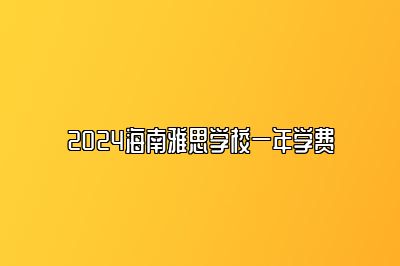 2024海南雅思学校一年学费